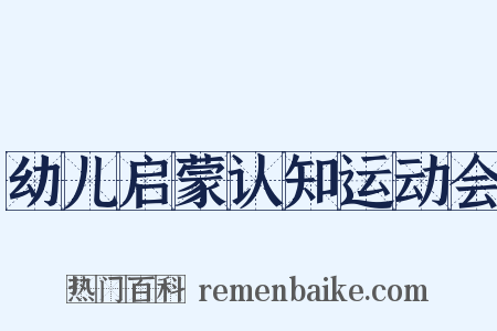 幼儿启蒙认知运动会是什么意思的图片
